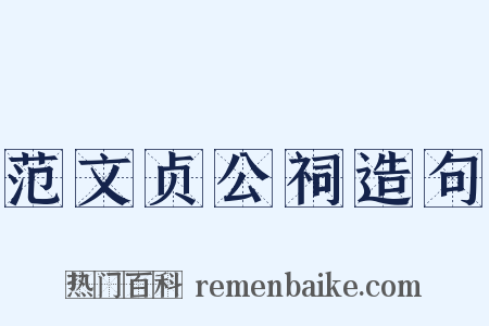 范文贞公祠造句是什么意思的图片